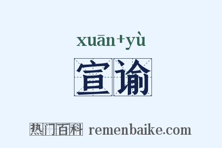 宣谕是什么意思的图片